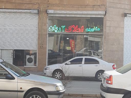 عکس مشاورین املاک آریان