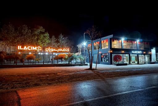 عکس کافه رستوران ایلاجیم