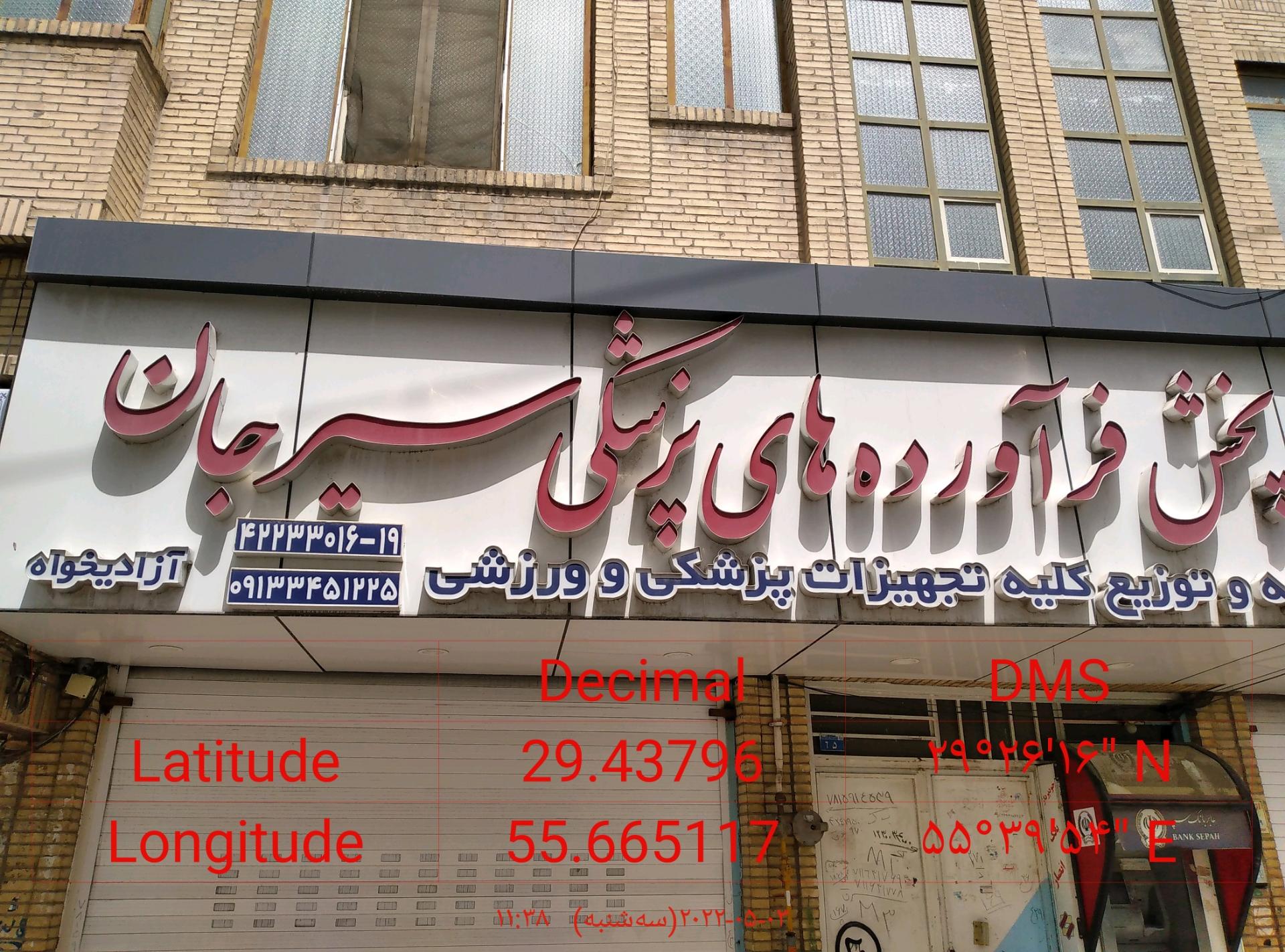 عکس پخش فرآورده های پزشکی سیرجان