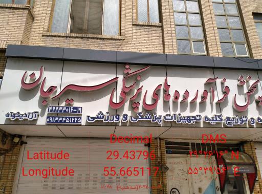 عکس پخش فرآورده های پزشکی سیرجان