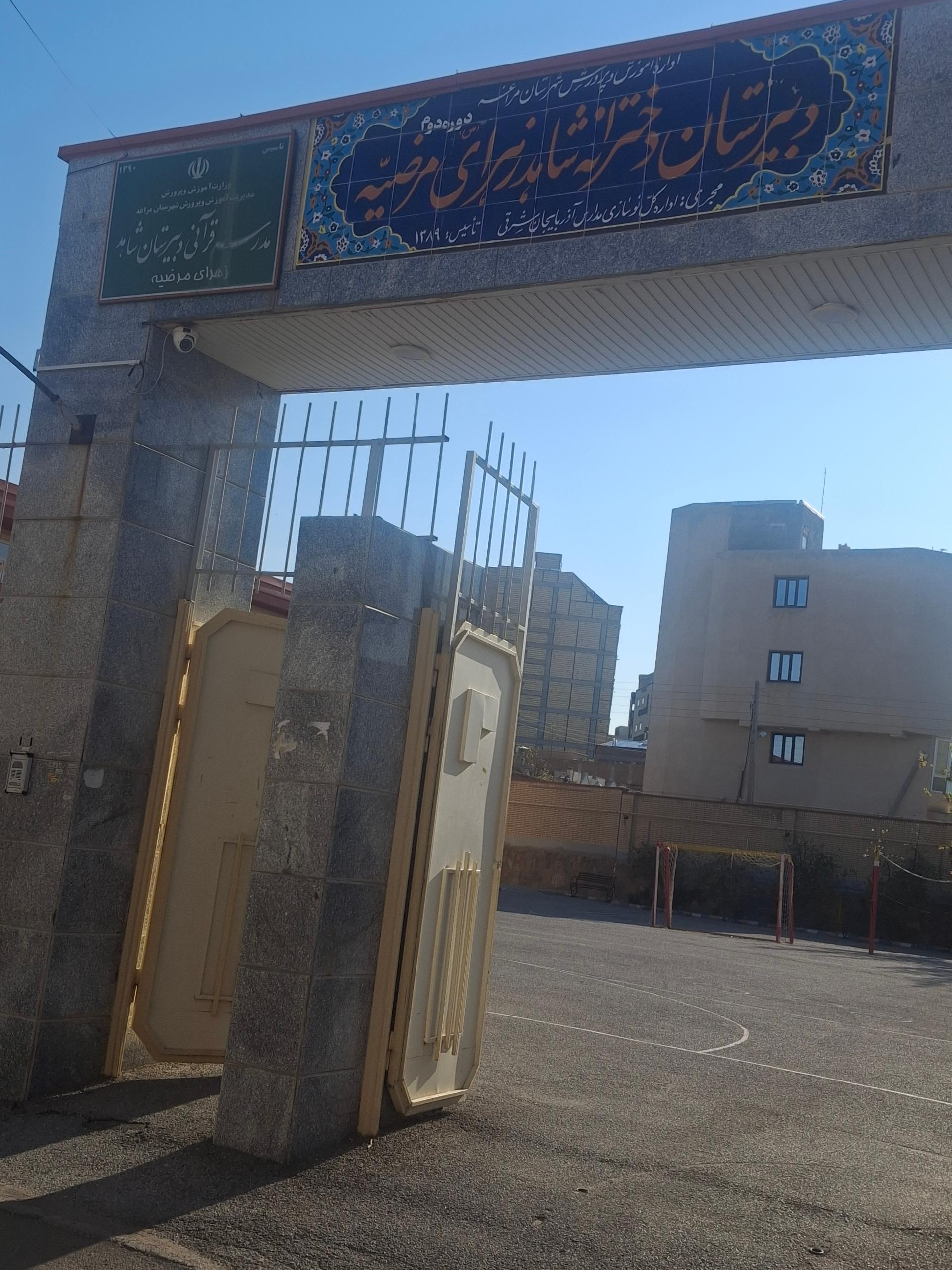 عکس دبیرستان دخترانه شاهد زهرای مرضیه مراغه