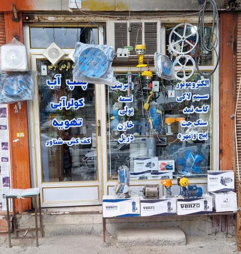 عکس فروشگاه تجهیزات برقی خانگی و صنعتی قائم مطلق