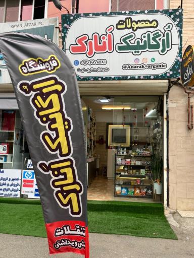 عکس محصولات ارگانیک انارک شعبه لاهیجان