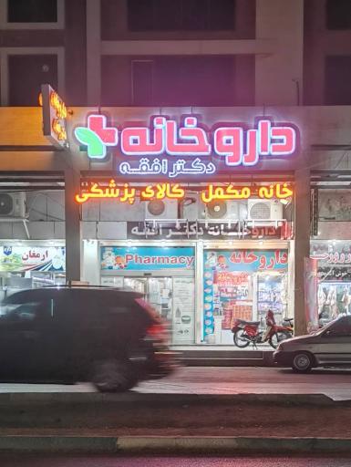 عکس داروخانه دکتر افقه
