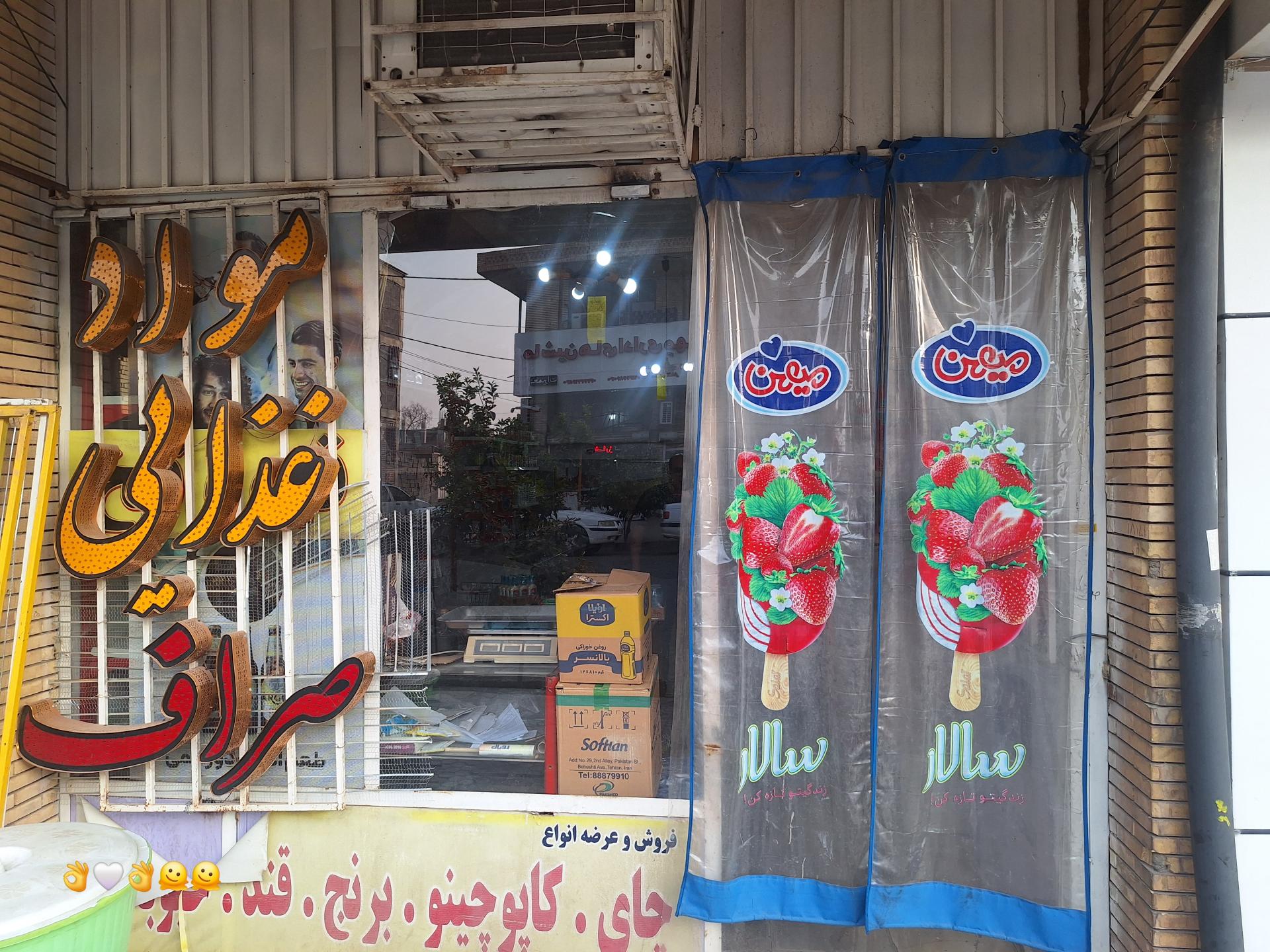 عکس سوپر  مارکت وموادغذایی صراف