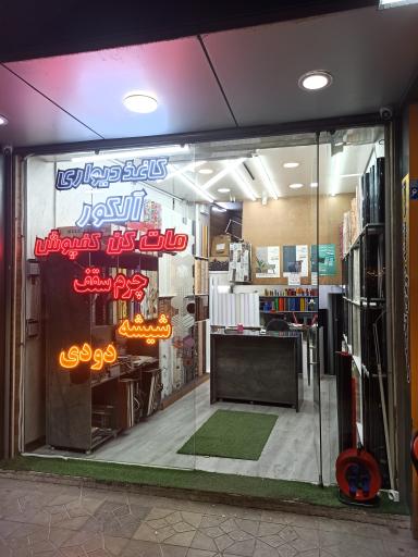 عکس آقای دکور 