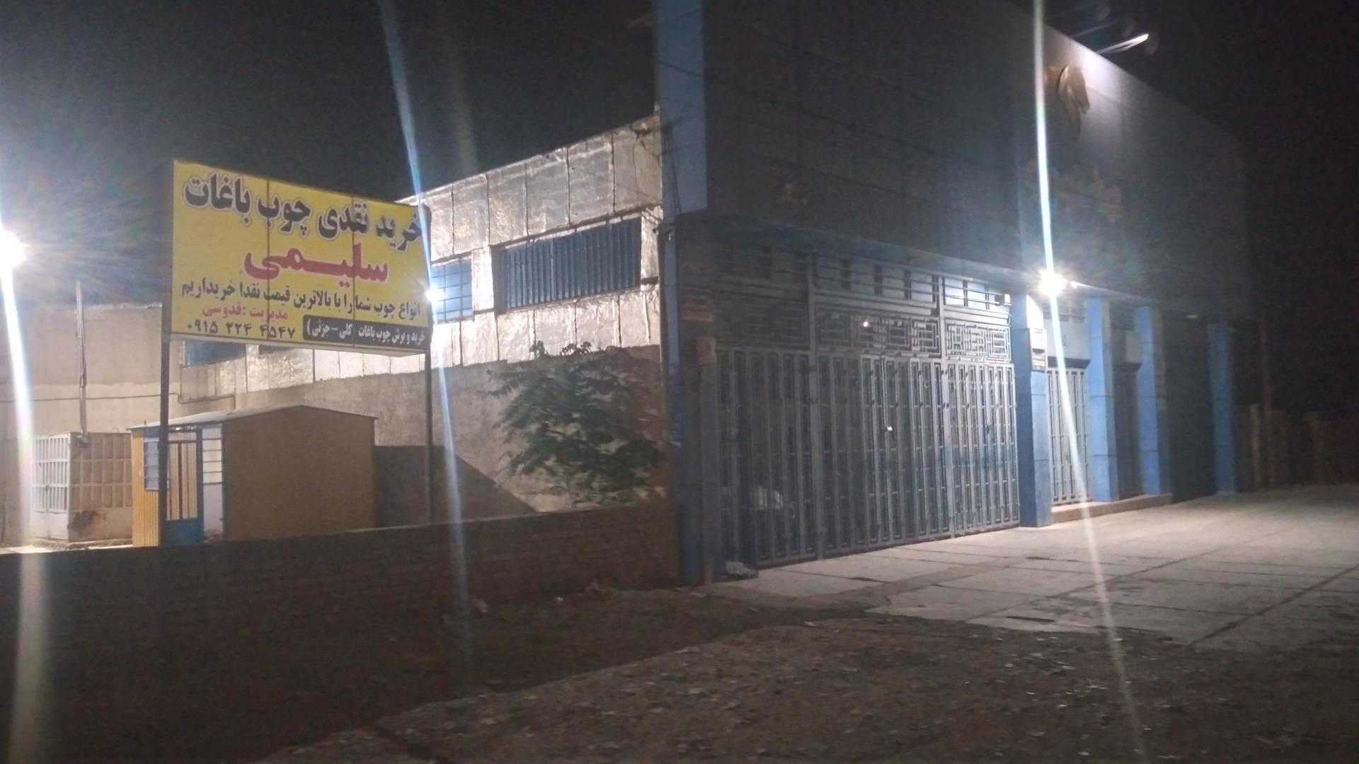 عکس مرکز خرید چوب ضایعات سلیمی