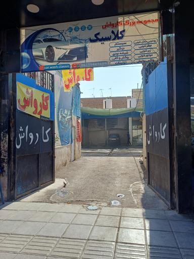 عکس کارواش کلاسیک