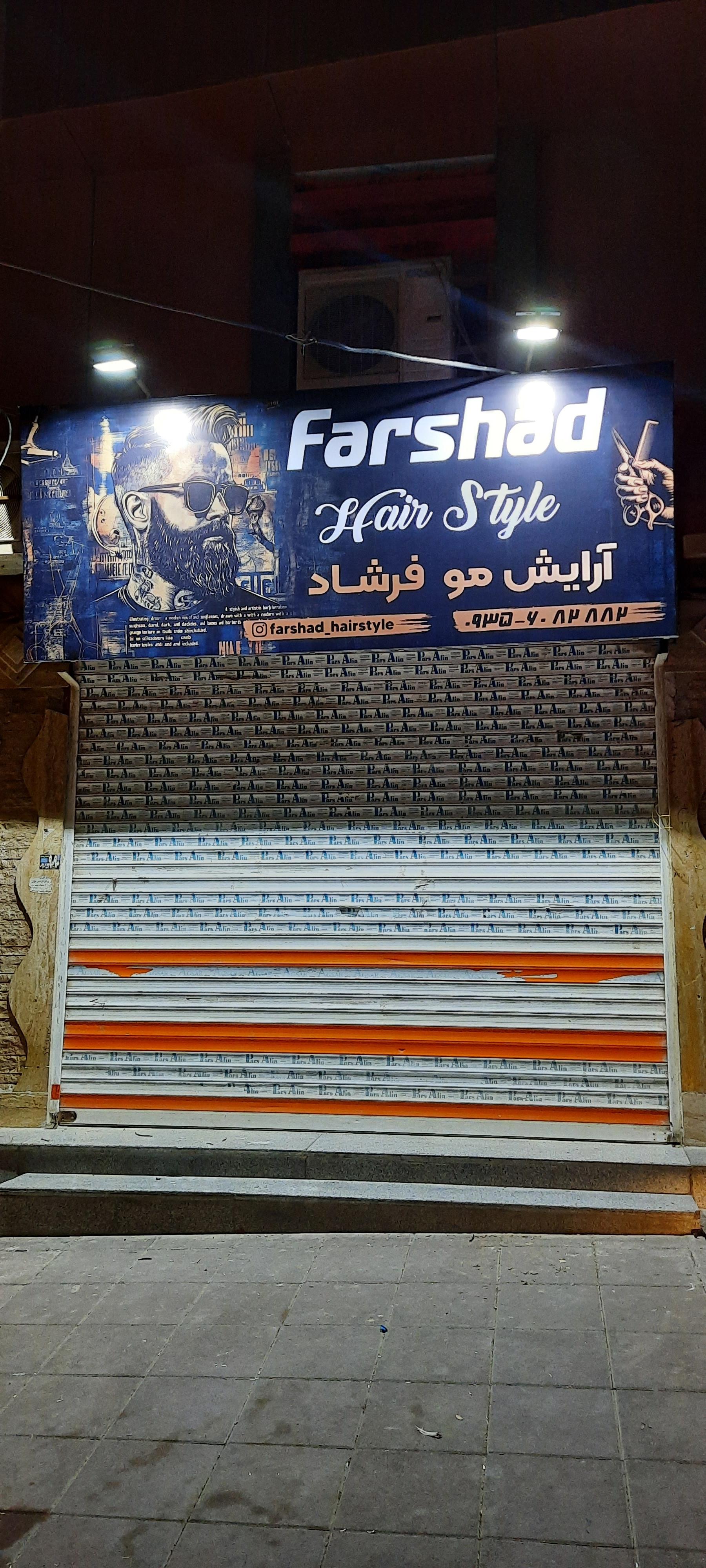 عکس سالن آرایش فرشاد