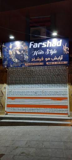 عکس سالن آرایش فرشاد