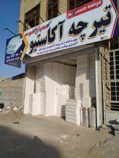 عکس دفتر فروش اکاسیو حسینی