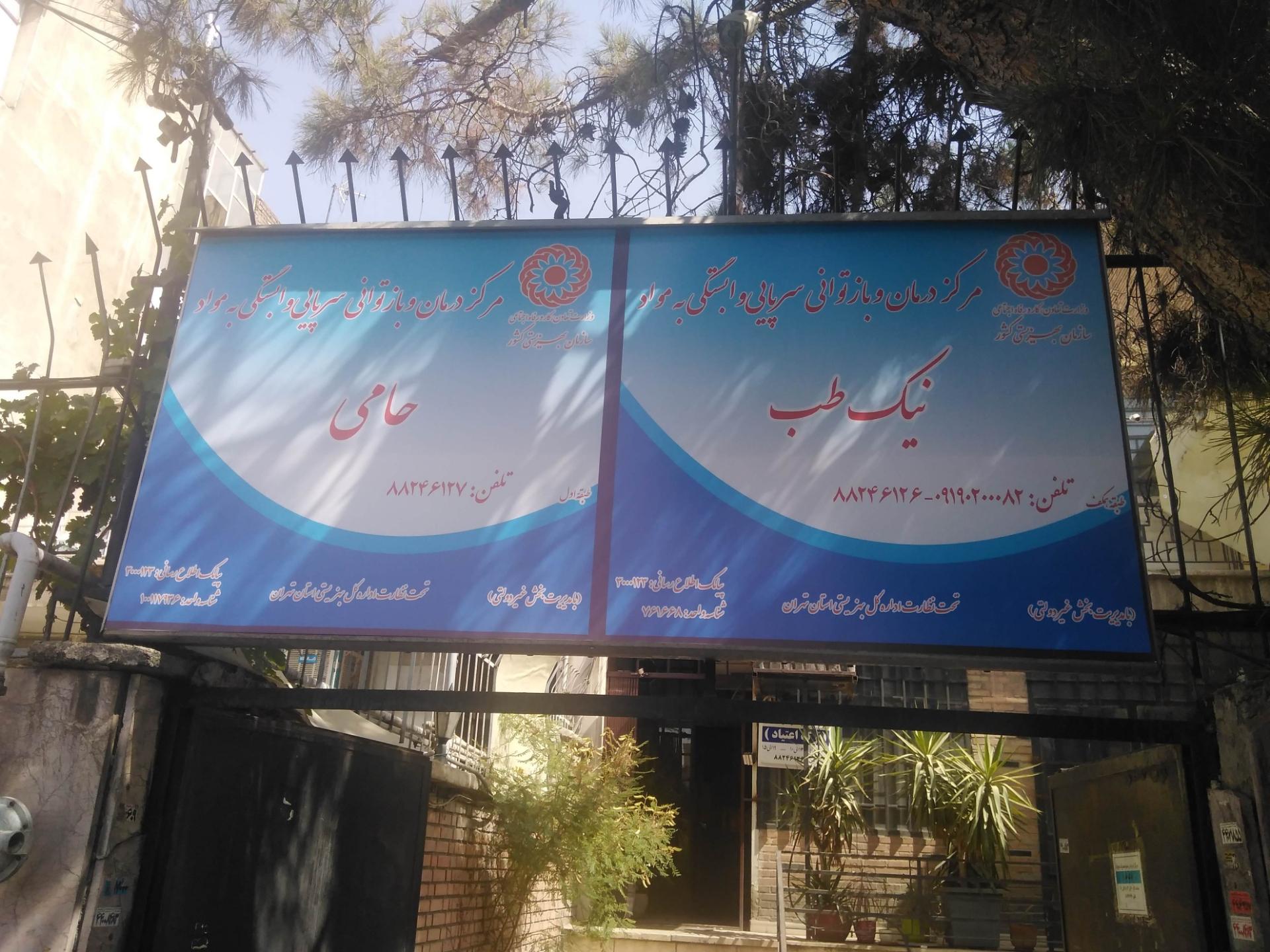 عکس کلینیک سرپایی ترک اعتیاد نیک طب