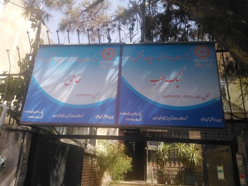 عکس کلینیک سرپایی ترک اعتیاد نیک طب