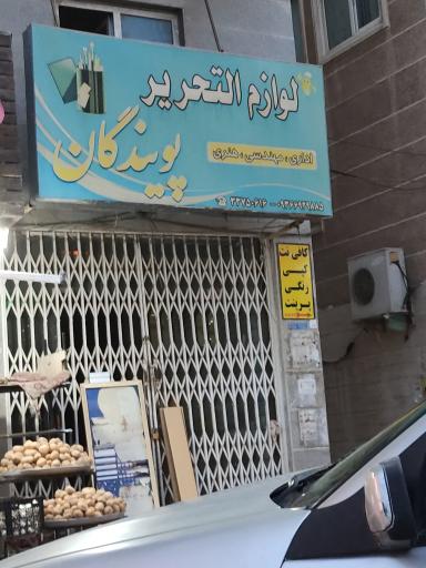 عکس لوازم تحریر پویندگان 