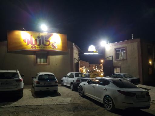 باغ رستوران کانیاو