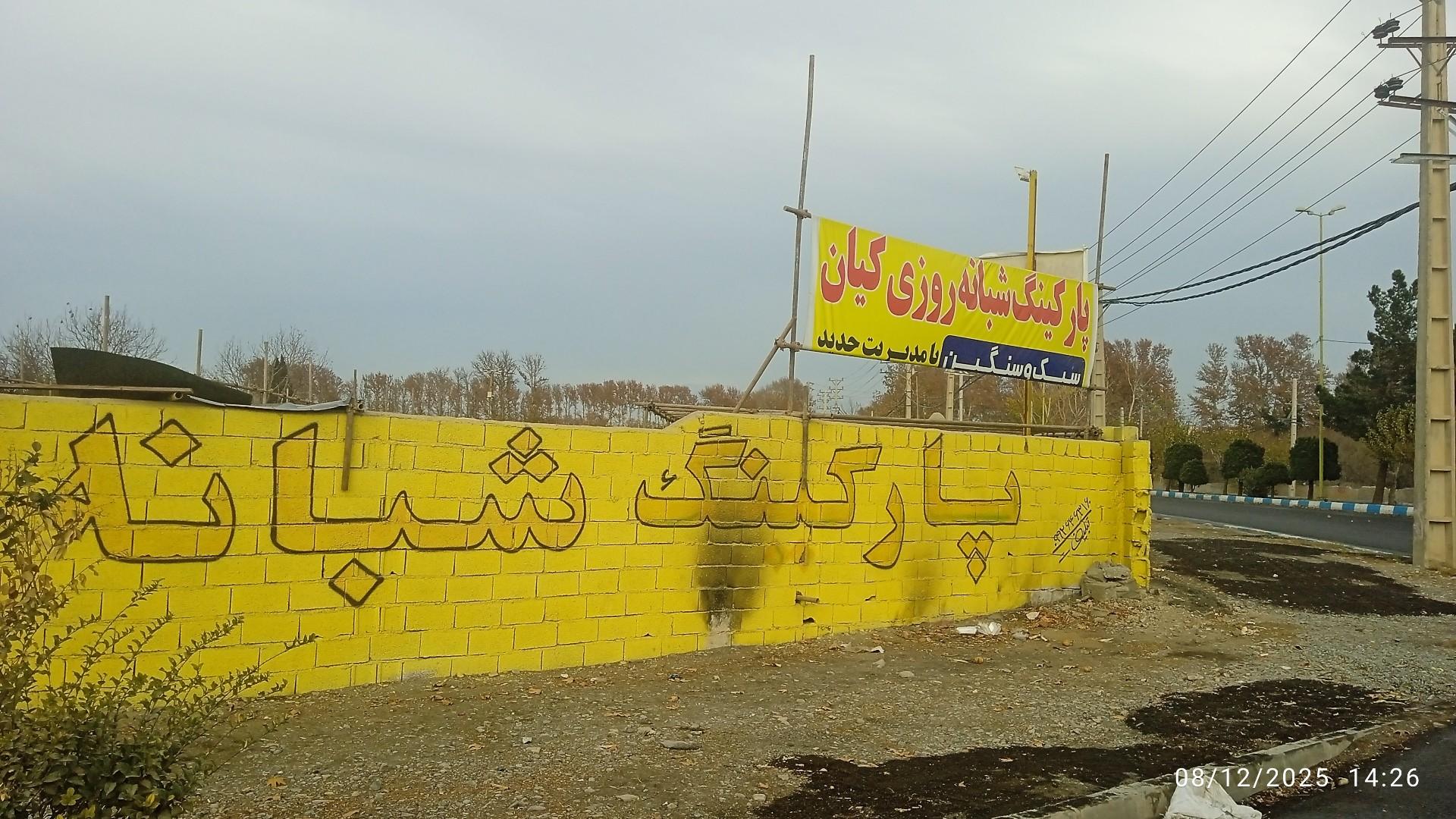 عکس پارکینگ شبانه روزی سبک وسنگین کیان