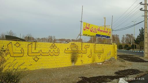 عکس پارکینگ شبانه روزی سبک وسنگین کیان