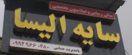 عکس اپیلاسیون تخصصی سایه الیسا