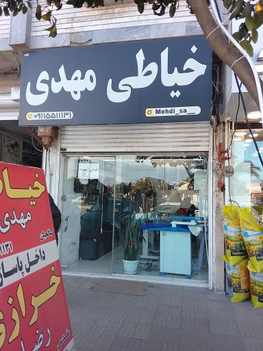 خیاطی  مهدی