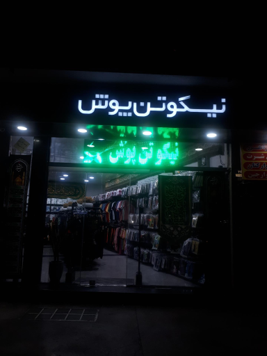 عکس نیکو تن پوش شعبه میدان شهدا