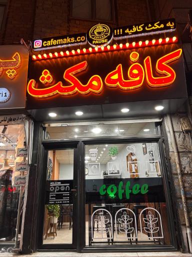 عکس کافه مکث 