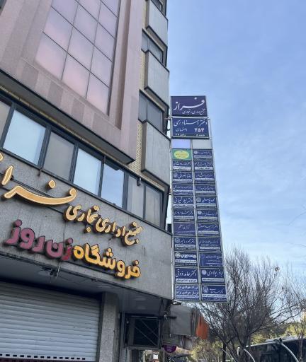 عکس مرکز هپاتیک فیبرواسکن اصفهان مهفا