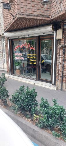 عکس کارگاه فنی محمدی