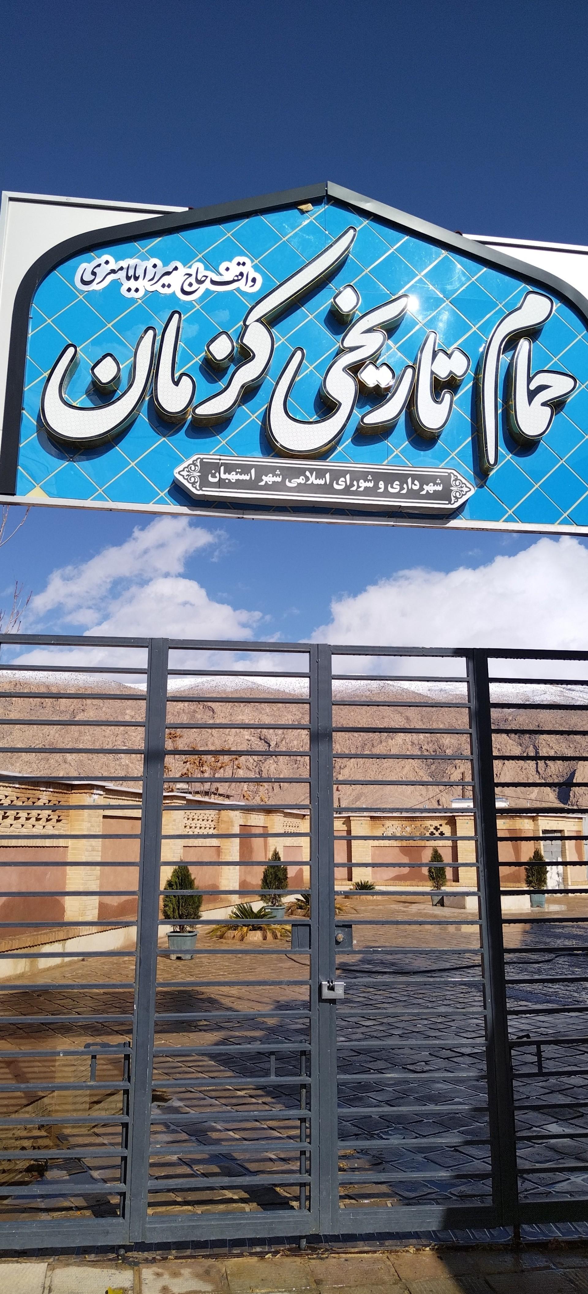 عکس حمام تاریخی کزمان
