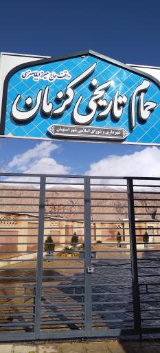 عکس حمام تاریخی کزمان