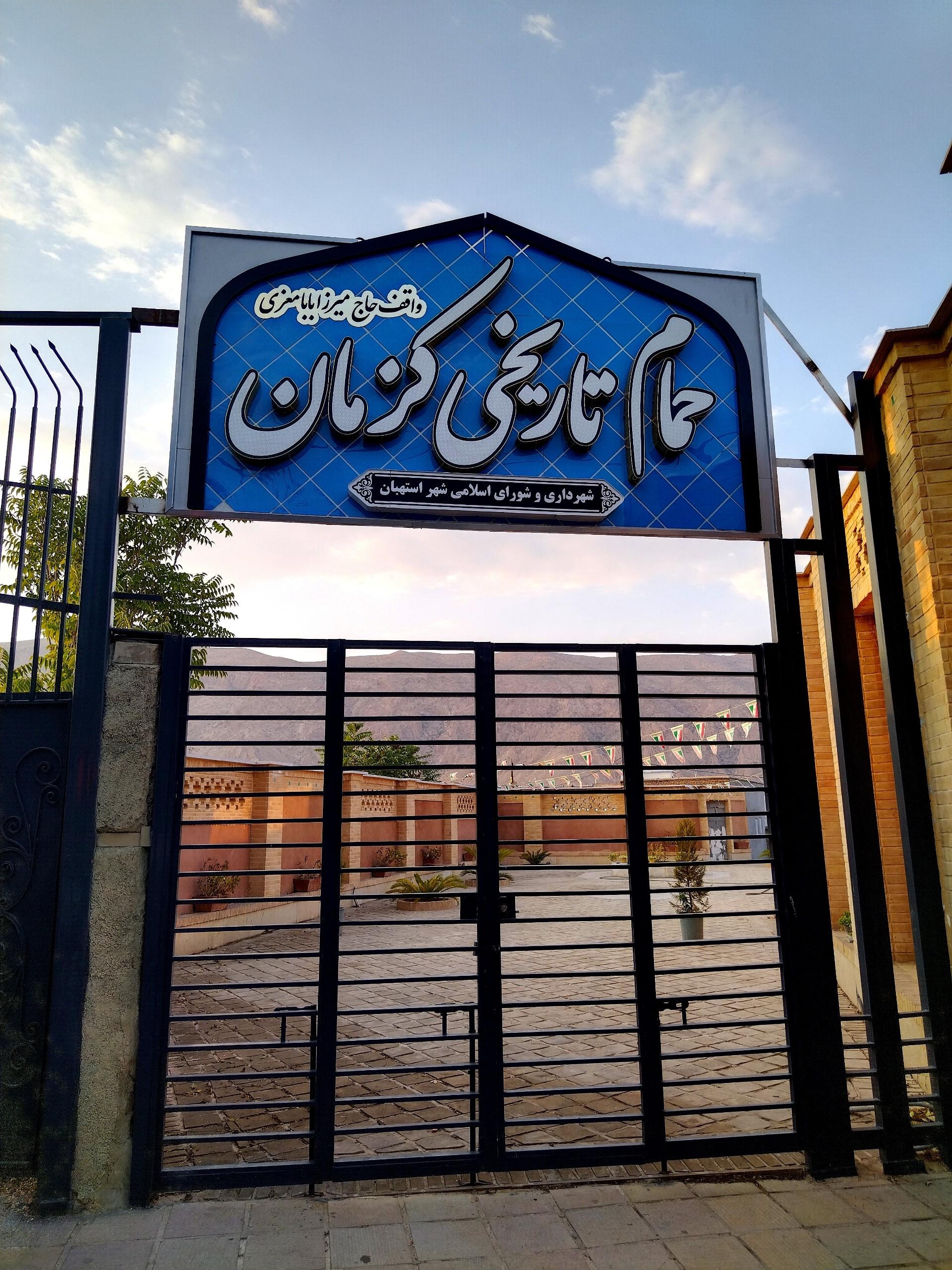 عکس حمام تاریخی کزمان