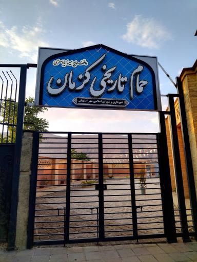 عکس حمام تاریخی کزمان
