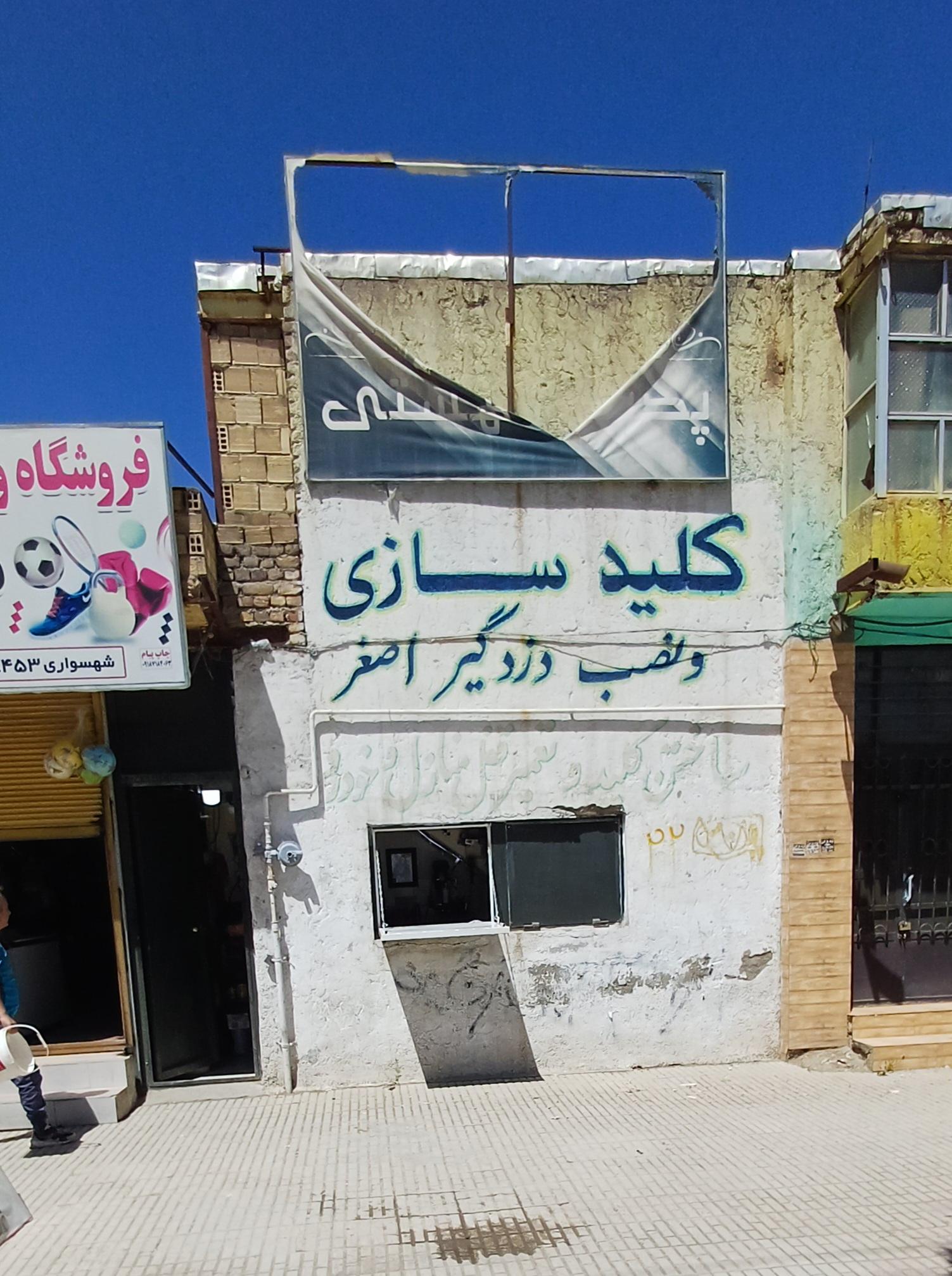 عکس کلیدسازی و دزدگیر اصغر