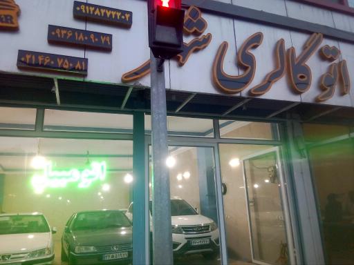 عکس اتو گالری شهر