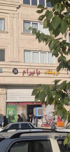 عکس فروشگاه بایرام