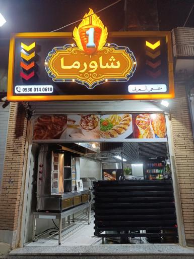 شاورما وان