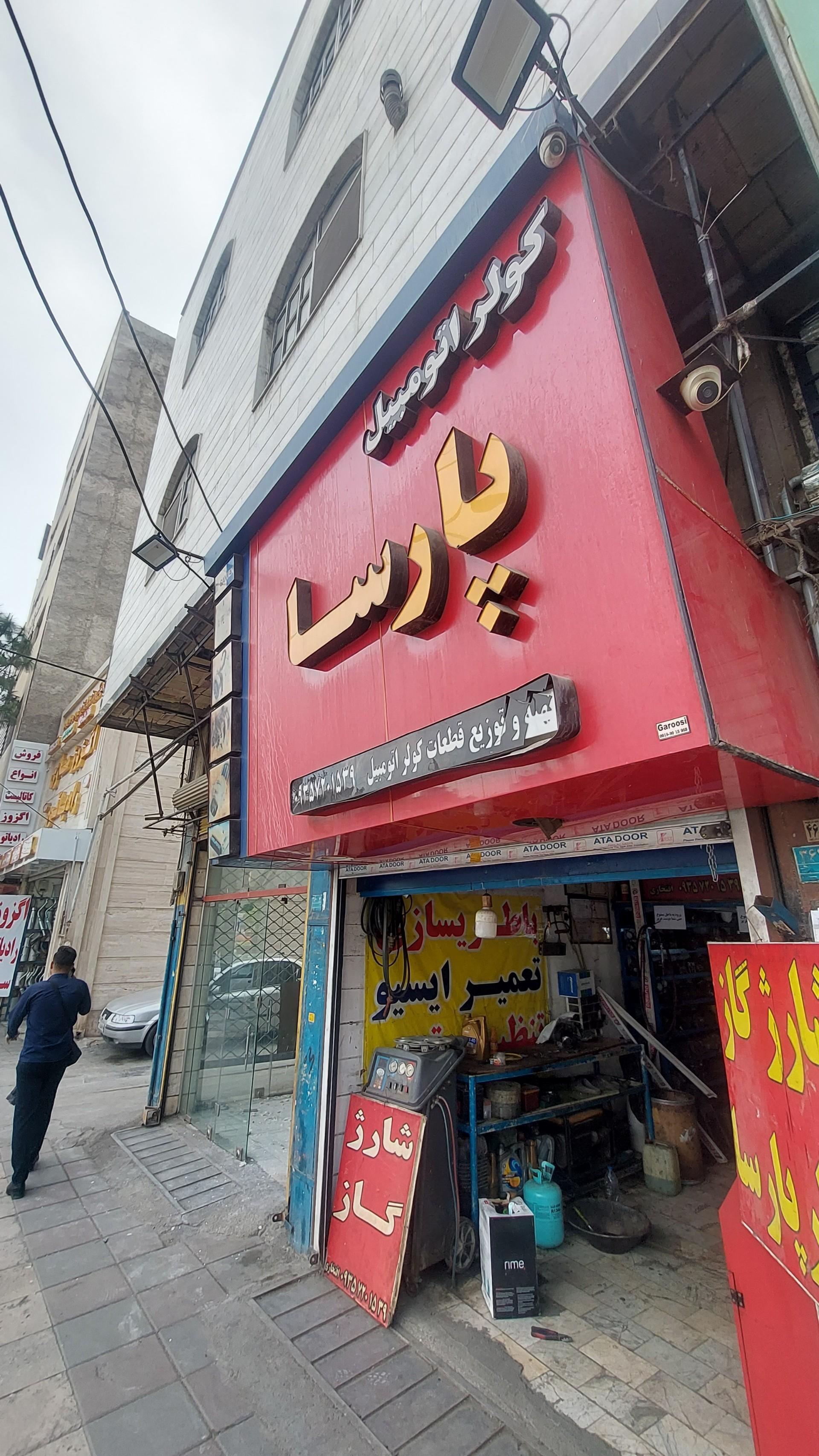 عکس کولر پارسا