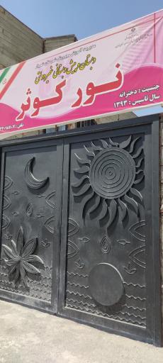 عکس دبستان و پیش دبستان غیردولتی قرآنی نور کوثر
