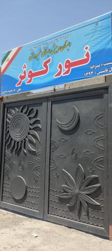 عکس دبستان و پیش دبستان غیردولتی قرآنی نور کوثر