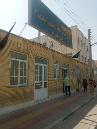 دادگاه کیفری 2