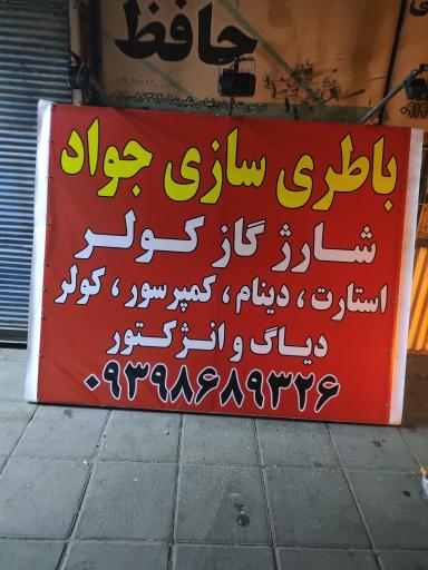 عکس باطری سازی جواد پاشا