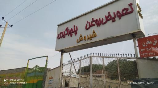عکس اتوسرویس شیروش