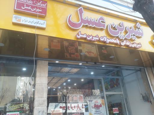 عکس  شیرین عسل
