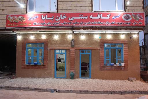 عکس کافه رستوران خان بابا