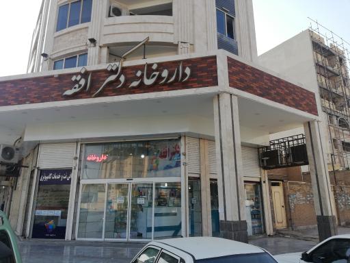 عکس داروخانه دکتر افقه