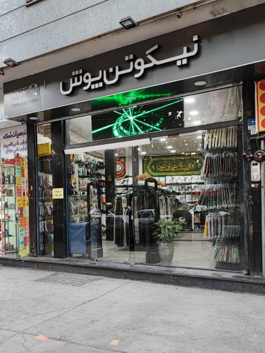 نیکو تن پوش شعبه میدان شهدا
