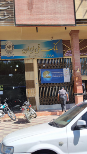 عکس بانک ملی ایران شعبه چهارراه قدس