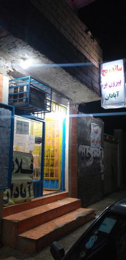 عکس ساندویچ،بیرون‌برآبادان