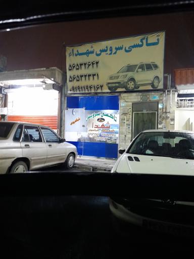 تاکسی سرویس شبانه روزی شهدا