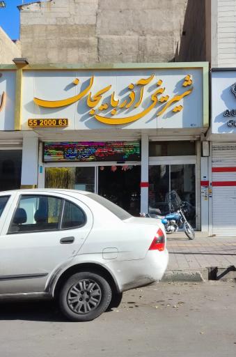 عکس شیرینی سرای آذربایجان