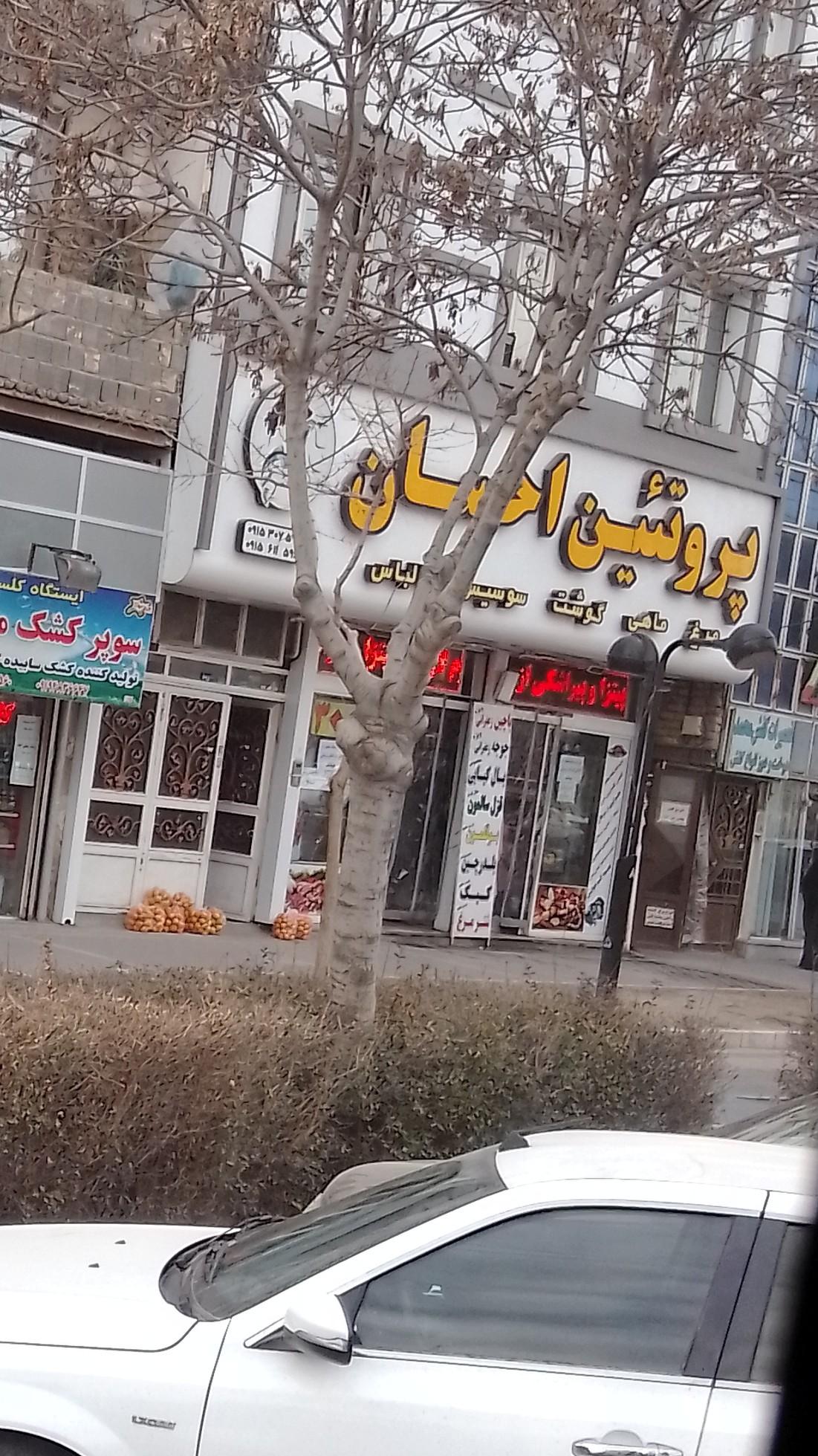 عکس فروشگاه پروتئین احسان